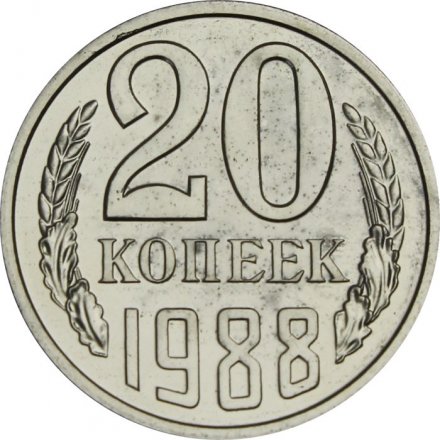 СССР 20 копеек 1988 год - из годового набора