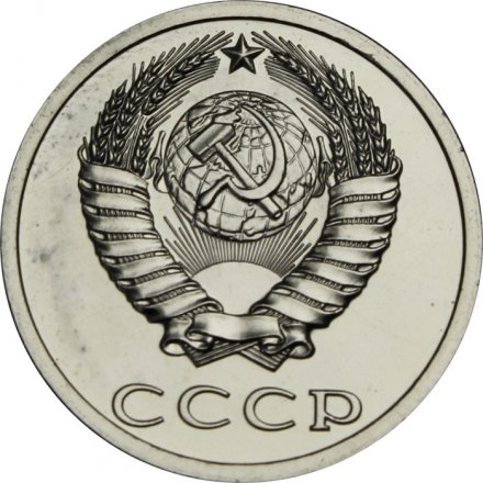 СССР 20 копеек 1988 год - из годового набора