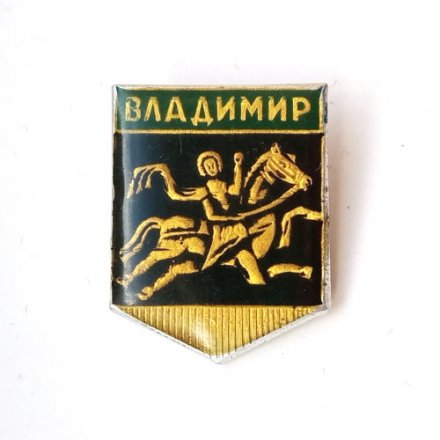 Значок Владимир. Всадник на коне, заливной. Серия &quot;Видовые&quot;