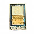 Значок Средняя школа. 8 класс