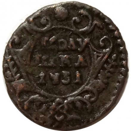 Полушка 1731 год Анна Иоанновна (1730 - 1740) - узорчатый гурт, аверс-реверс 180° - XF-