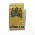 Значок Суздаль. Храм. Кремль, заливной