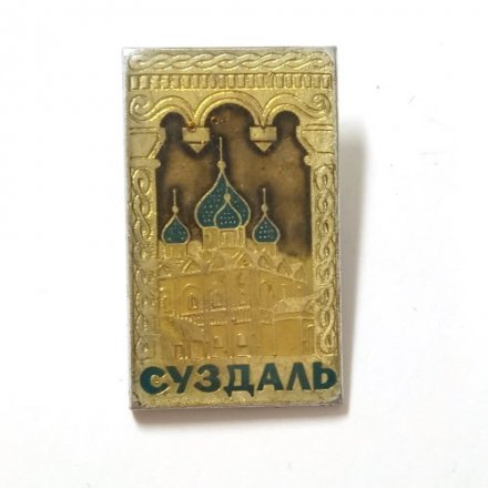 Значок Суздаль. Храм. Кремль, заливной