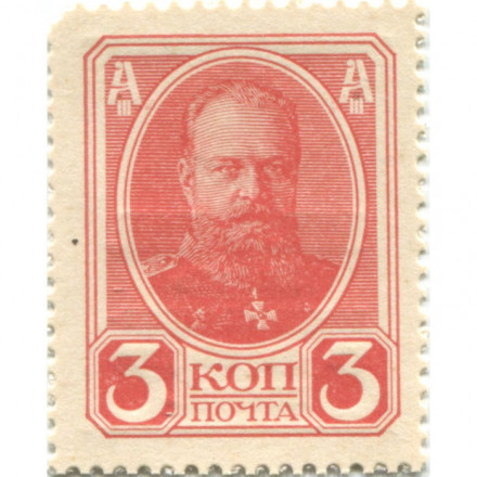 Российская Империя - Александр III - Почтовая марка 3 копейки 1916 год, 2-ой выпуск - XF