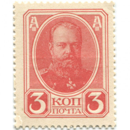 Российская Империя - Александр III - Почтовая марка 3 копейки 1916 год, 2-ой выпуск - XF