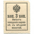 Российская Империя - Александр III - Почтовая марка 3 копейки 1916 год, 2-ой выпуск - XF
