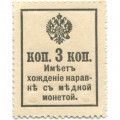 Российская Империя - Александр III - Почтовая марка 3 копейки 1916 год, 2-ой выпуск - XF
