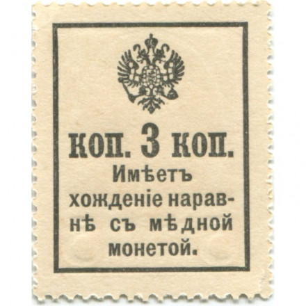 Российская Империя - Александр III - Почтовая марка 3 копейки 1916 год, 2-ой выпуск - XF