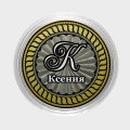 Ксения - Гравированная монета 10 рублей