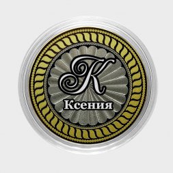 Ксения - Гравированная монета 10 рублей