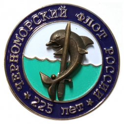 Знак 225 лет Черноморский флот России