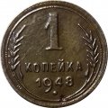 СССР 1 копейка 1948 год - F