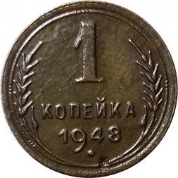 СССР 1 копейка 1948 год - F