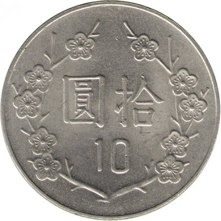 Тайвань 10 юаней (долларов) 1991 год