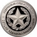 Беларусь 1 рубль 2018 год - 100 лет Вооруженным силам Беларуси
