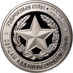 Беларусь 1 рубль 2018 год - 100 лет Вооруженным силам Беларуси