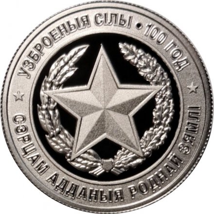 Беларусь 1 рубль 2018 год - 100 лет Вооруженным силам Беларуси