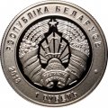 Беларусь 1 рубль 2018 год - 100 лет Вооруженным силам Беларуси