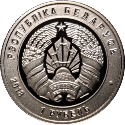 Беларусь 1 рубль 2018 год - 100 лет Вооруженным силам Беларуси