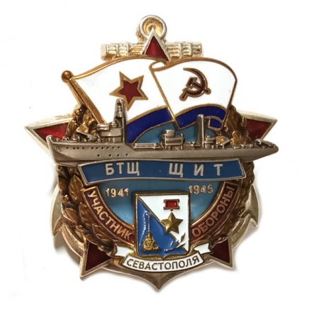 Знак Участник обороны Севастополя БТЩ ЩИТ 1941-1945, посеребренный