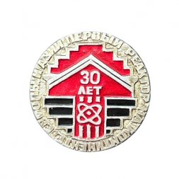 Значок Первый реактор на континенте Европы и Азии. 30 лет