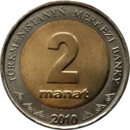 Монета Туркменистан 2 маната 2010 год