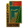 Значок Дальний Восток. Завод