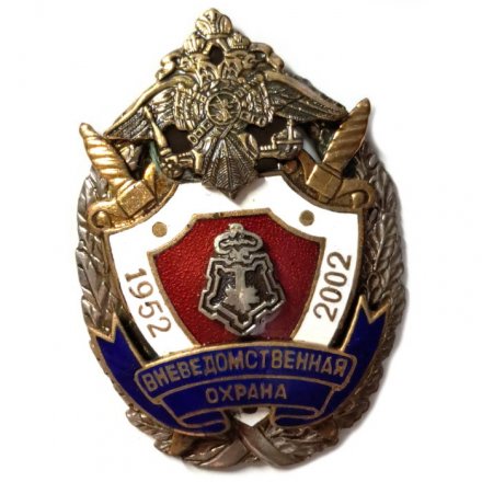 Знак Вневедомственная охрана 1952-2002 г.