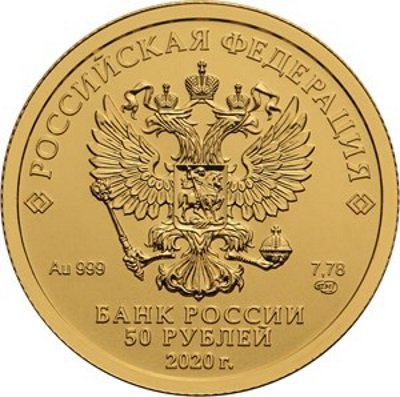 Россия 50 рублей 2020 год - Георгий Победоносец
