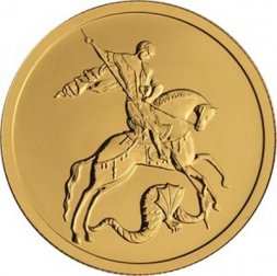 Россия 50 рублей 2020 год - Георгий Победоносец