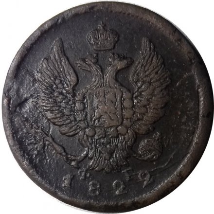 2 копейки 1822 год ЕМ-ФГ Александр I (1801—1825) - VF+