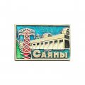 Значок Саяны. Саяно-Шушенская ГЭС
