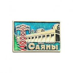 Значок Саяны. Саяно-Шушенская ГЭС