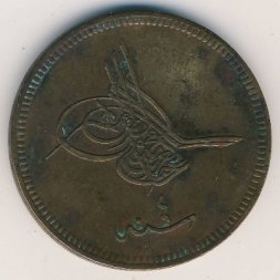 Турция 40 пар 1863 год