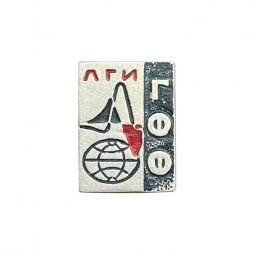 Значок ЛГИ ГФФ. Ленинградский горный институт