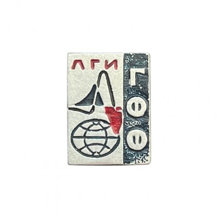 Значок ЛГИ ГФФ. Ленинградский горный институт