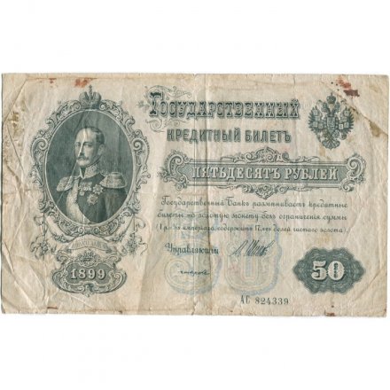 РСФСР 50 рублей 1899 ( выпуск 1917-1918 год ) - Серии АР-АТ - Кассир Богатырев - F