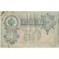 РСФСР 50 рублей 1899 ( выпуск 1917-1918 год ) - Серии АР-АТ - Кассир Богатырев - F