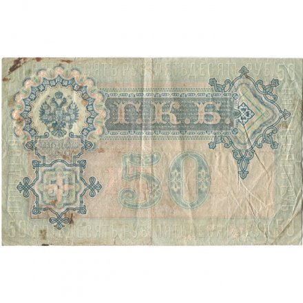 РСФСР 50 рублей 1899 ( выпуск 1917-1918 год ) - Серии АР-АТ - Кассир Богатырев - F