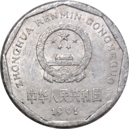 Китай 1 цзяо 1991 год