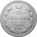 15 копеек 1900 год СПБ ФЗ Николай II (1894—1917) - F