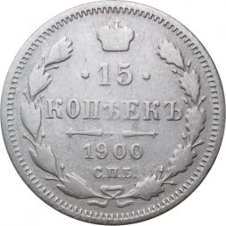 15 копеек 1900 год СПБ ФЗ Николай II (1894—1917) - F