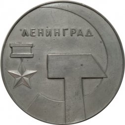 Настольная медаль Ленинград. В память о Фрунзенском районе. D-55 мм