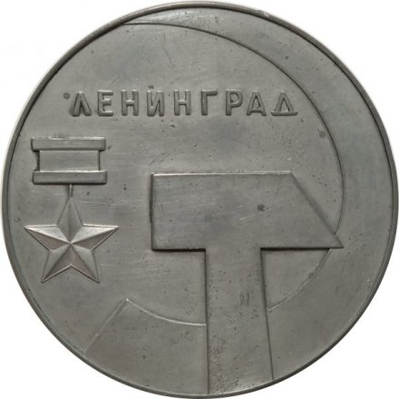 Настольная медаль Ленинград. В память о Фрунзенском районе. D-55 мм