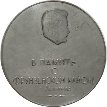 Настольная медаль Ленинград. В память о Фрунзенском районе. D-55 мм