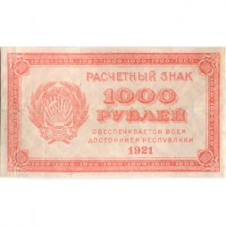 РСФСР 1000 рублей 1921 год - ВЗ - "Ромбы" - VF