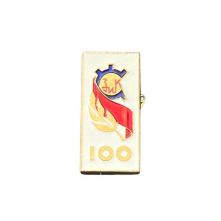 Значок 100 лет ЗиК 