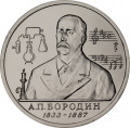 Россия 1 рубль 1993 год - 160 лет со дня рождения А. П. Бородина (UNC)
