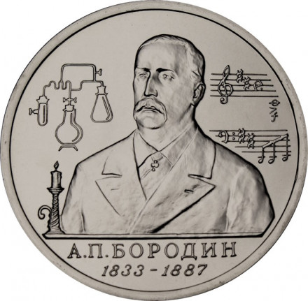 Россия 1 рубль 1993 год - 160 лет со дня рождения А. П. Бородина (UNC)