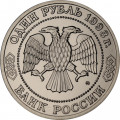 Россия 1 рубль 1993 год - 160 лет со дня рождения А. П. Бородина (UNC)